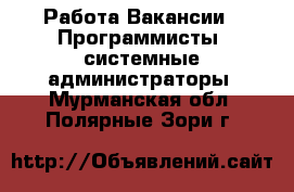 Работа Вакансии - Программисты, системные администраторы. Мурманская обл.,Полярные Зори г.